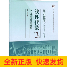 經(jīng)濟(jì)數(shù)學(xué) 線性代數(shù)第3版學(xué)習(xí)輔導(dǎo)與習(xí)題選解