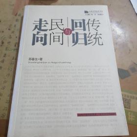 山西文学批评书系：走向民间与回归传统