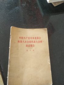 中国共产党中央委员会向第八次全国代表大会的政治报告