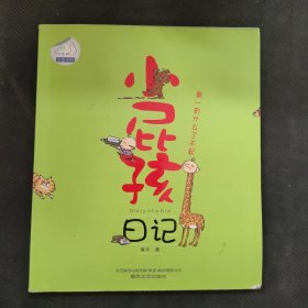 小屁孩日记：第一有什么了不起（注音版）