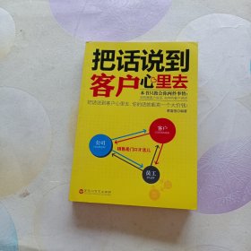 把话说到客户心里去