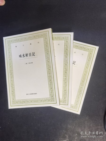 艺文丛刊：味水轩日记（套装上中下册）