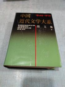 中国近代文学大系散文集(1) [C----160]