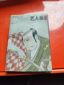 日本浮世绘欣赏 艺人画