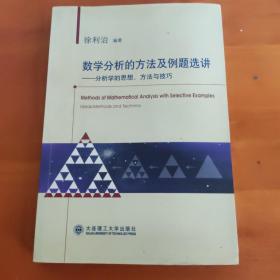 数学分析的方法及例题选讲：--分析学的思想、方法与技巧