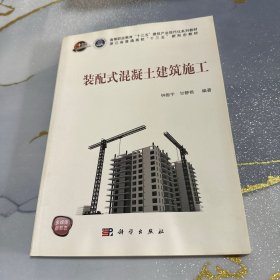 装配式混凝土建筑施工