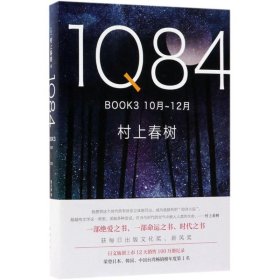 1Q84.BOOK3:10月-12月