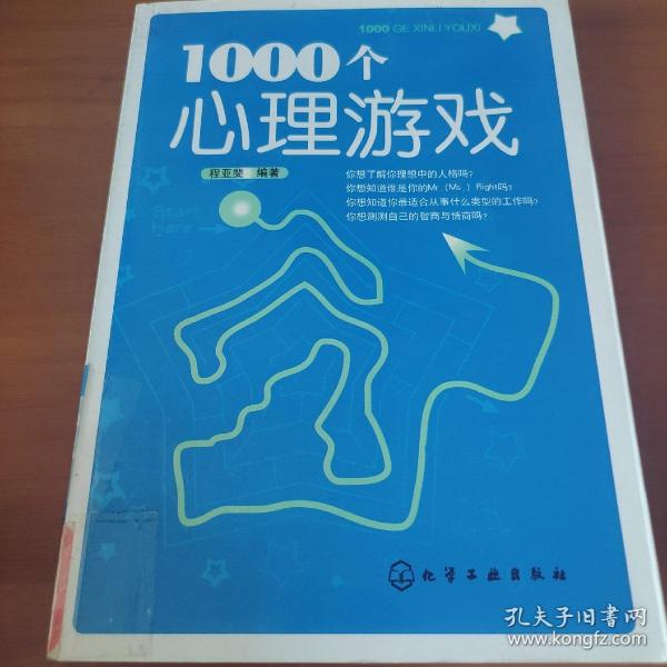 1000个心理游戏