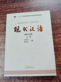 "十二五"普通高等教育本科国家级规划教材:现代汉语(上册)(增订六版)