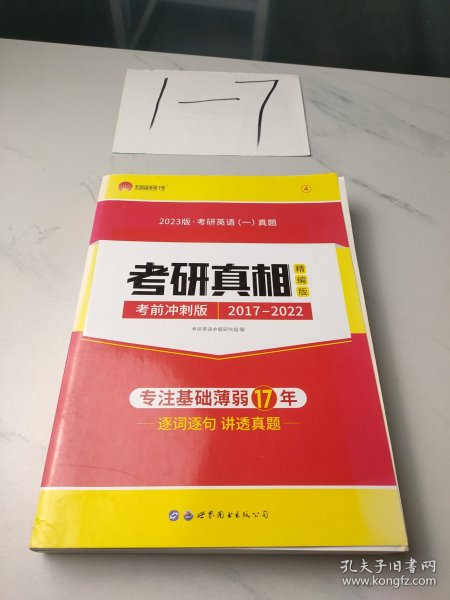 太阳城·2023版-考研英语一真题，考研真相·精编冲刺版（2017-2022）