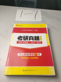 太阳城·2023版-考研英语一真题，考研真相·精编冲刺版（2017-2022）