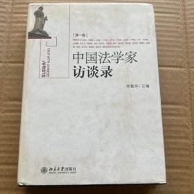 中国法学家访谈录（第1卷）