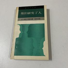 他们研究了人