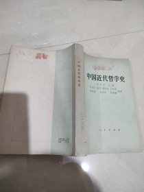 中国近代哲学史