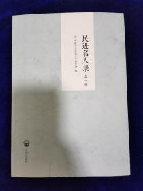 民进名人录第一辑
