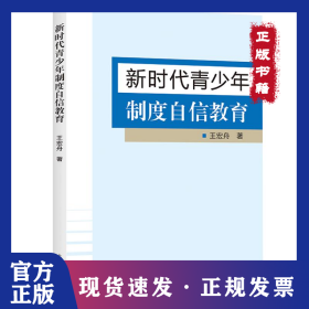 新時代青少年制度自信教育 9787572011658