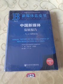 中国新媒体发展报告 4(2023) 新闻、传播 作者 新华正版