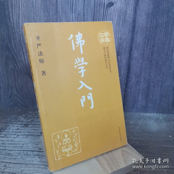 学佛三书（共3册）