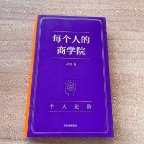 每个人的商学院8 个人进阶
