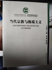 当代宗教与极端主义：中国社会科学院文库·哲学宗教研究系列