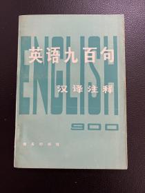 英语九百句-汉译注释-商务印书馆-常叙平 译注-1979年2月一版二印