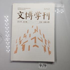 文博学刊 2022年第2期 季刊 总第18期