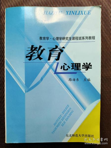 教育学·心理学研究生课程班系列教程：教育心理学