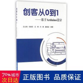 创客从0到1：基于Arduino设计