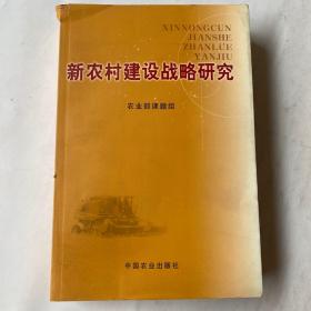 新农村建设战略研究