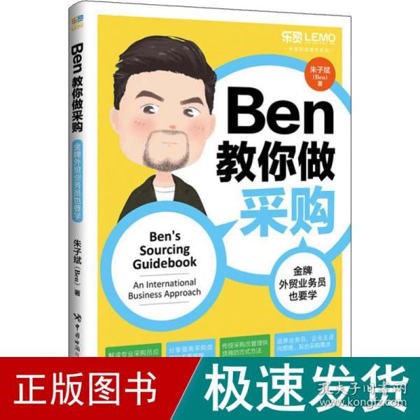 Ben教你做采购：金牌外贸业务员也要学