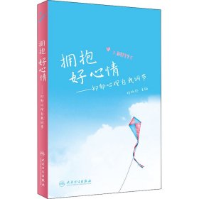 擁抱好心情——抑郁心理自我調(diào)節(jié)