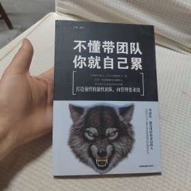 不懂带团队，你就自己累