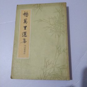 楊萬里选集21.8包邮