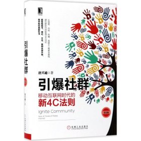 引爆社群：移动互联网时代的新4C法则（第2版）