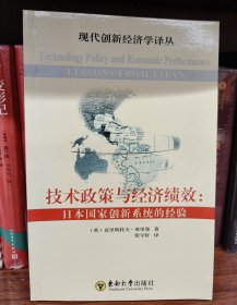 技术政策与经济绩效：日本国家创新系统的经验 全新 出版社图书 可开发票