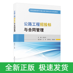 公路工程招投標與合同管理