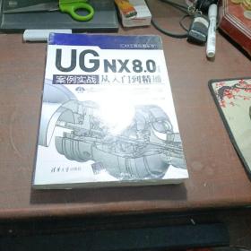 UG NX 8.0中文版案例实战从入门到精通/CAX工程应用丛书    塑封破了