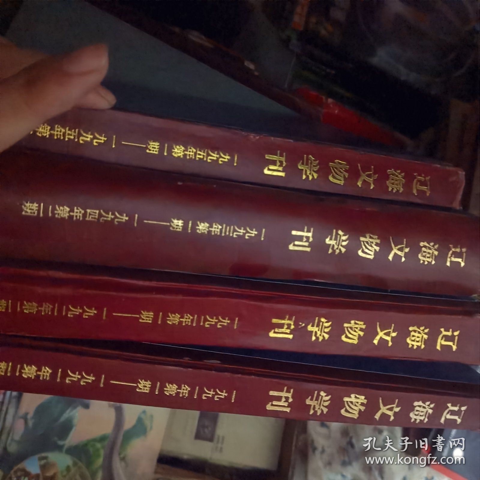辽海文物学刊 1991.1—1995.2期共4本合售