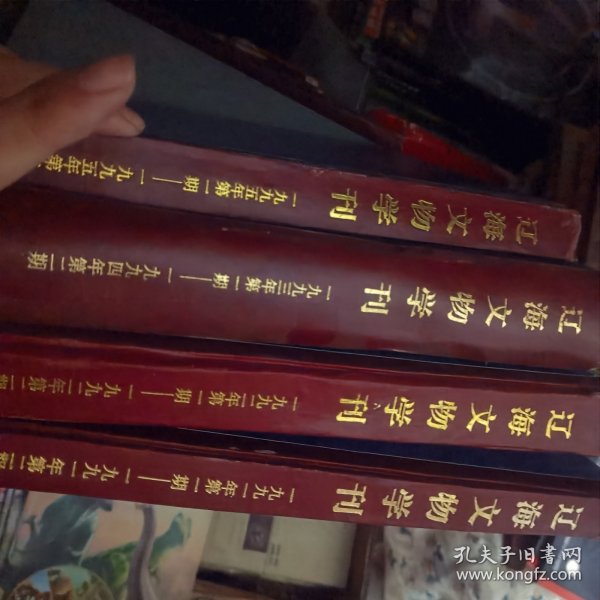 辽海文物学刊 1991.1—1995.2期共4本合售