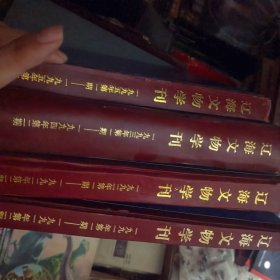 辽海文物学刊 1991.1—1995.2期共4本合售