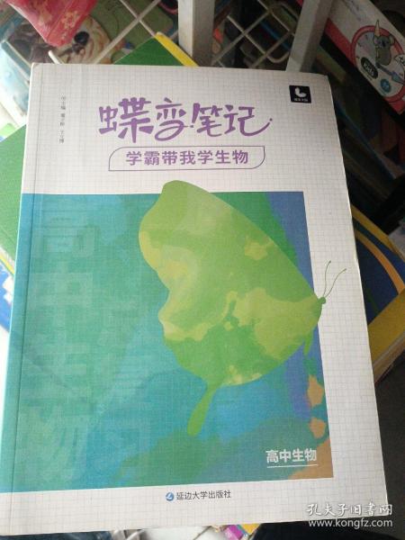 2022新版高考蝶变学霸笔记高中生物知识清单考点详解高三复习资料辅导书