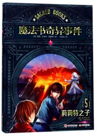 魔法书奇异事件.5 莉莉特之子