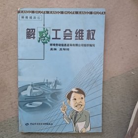 解惑工会维权