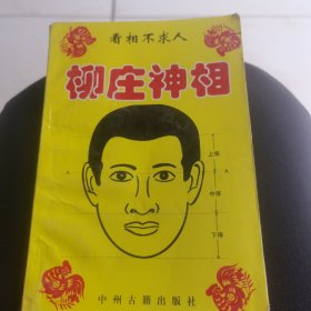 中国古代术数全书柳庄神相