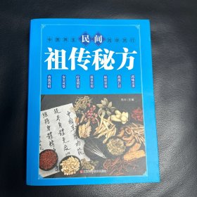 民间祖传秘方 中医书籍养生偏方大全民间老偏方美容养颜常见病防治 保健食疗偏方秘方大全小偏方老偏方中医健康养生保健疗法