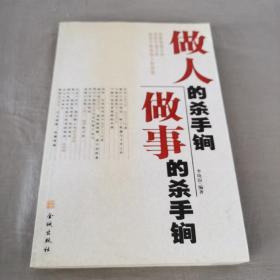 做人的殺手锏，做事的殺手锏