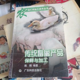 传统畜禽产品保鲜与加工