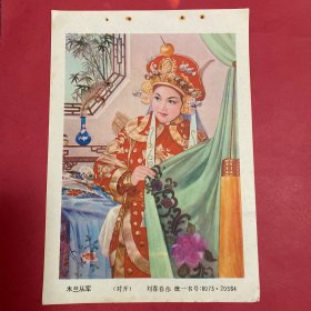 80年代年画缩样散页32开  木兰从军  刘喜春作  木兰换上戎装，准备奔赴战场   实物拍摄请看图看品相