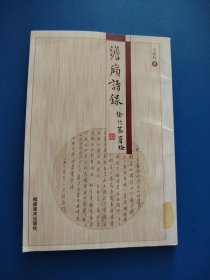 澹庼诗录