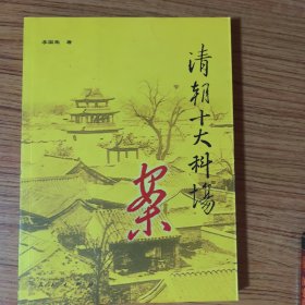 清朝十大科场案（图文典藏版）